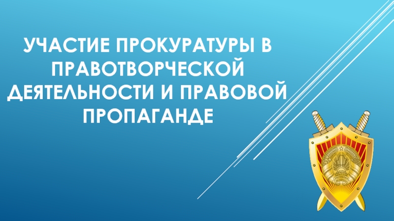 Участие прокуратуры в правотворческой деятельности и правовой пропаганде