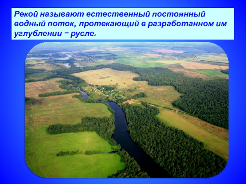 Рекой называют водный. Внутренние воды Ростовской области. Что называется рекой. Внутренние воды Ростовской области 8 класс география. Внутренние воды Ростовской области 8 класс.