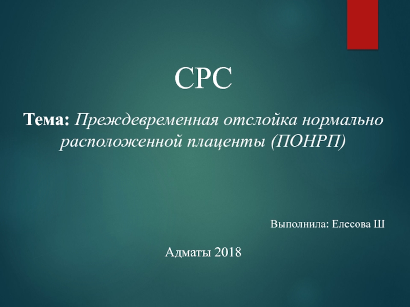 СРС
Тема : Преждевременная отслойка нормально расположенной плаценты