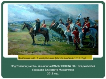 7 интересных фактов о войне 1812 года