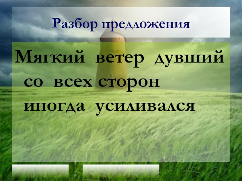 Ветры словосочетание. Замертво словосочетание. Словосочетание со словом давным давно. Предложение со словом безбрежный. Безбрежный словосочетание.