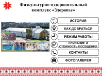 Физкультурно-оздоровительный комплекс Здоровье
РЕЖИМ