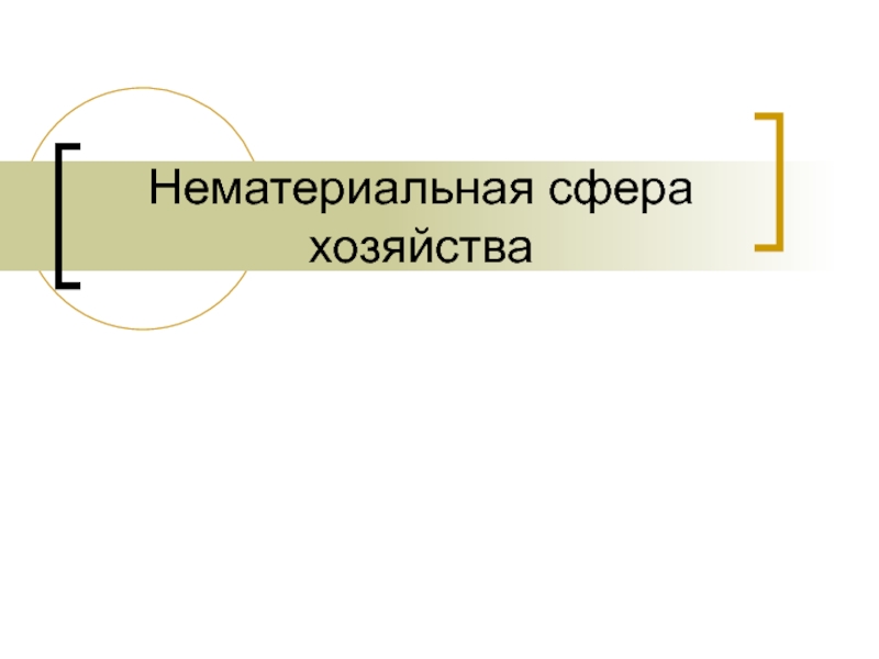 Презентация Нематериальная сфера хозяйства