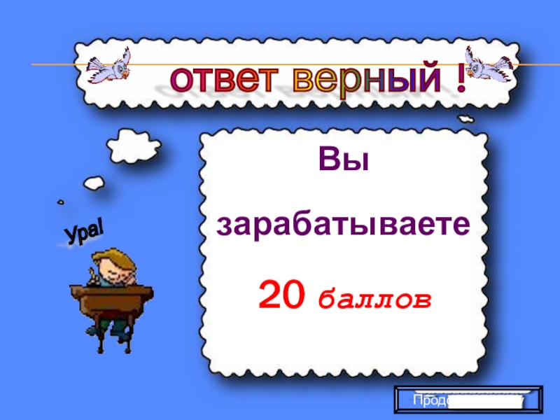 Верный ответ c. Игра презентация «хочу и надо». Слайд с баллами за конкурс. Продолжаем играть. Картинка ура 50 баллов.