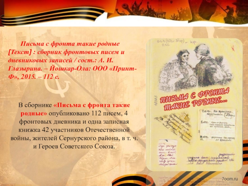 Песня письмо. Фронтовой дневник героя. Песня письмо с фронта слова. Песня письмо с фронта текст. Письмо с фронта текст песни.