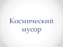 Космический мусор