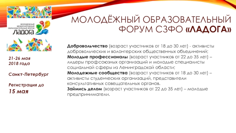 Молодёжный образовательный форум СЗФО «ладога»21-26 мая2018 годаСанкт-ПетербургРегистрация до 15 мая Добровольчество (возраст участников от 18 до 30 лет)