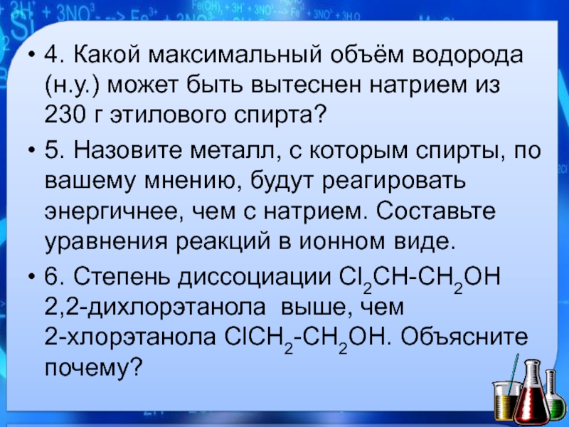 Количество водорода. Какой объем водорода может быть вытеснен натрием из 230 г этилового. Этиловый спирт и натрий. Спирт и металлический натрий. Какого этиловый спирт объема.