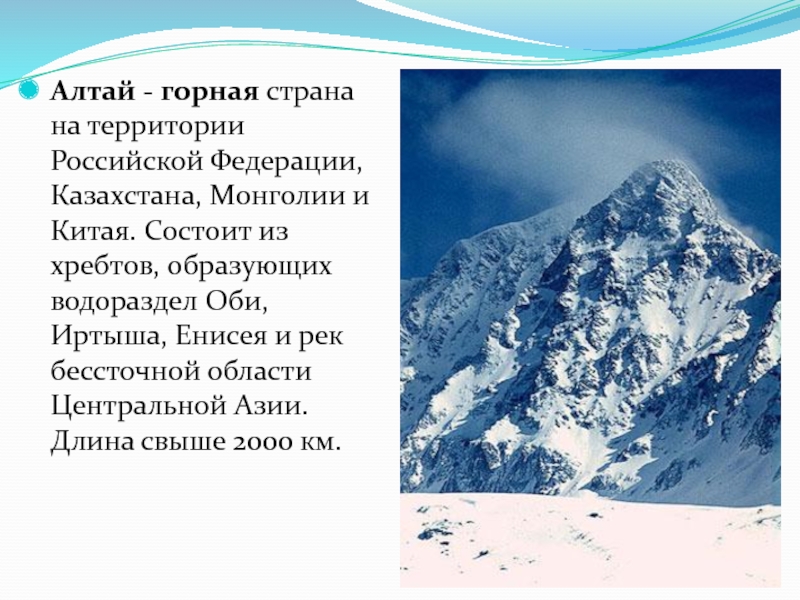 Алтай - горная страна на территории Российской Федерации, Казахстана, Монголии и Китая. Состоит из хребтов, образующих водораздел