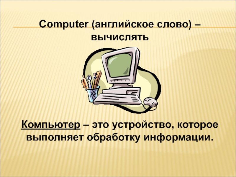 Слово computer. Слова про компьютер на английском. Слово компьютер. Компьютер по английскому. Текст на компьютере.