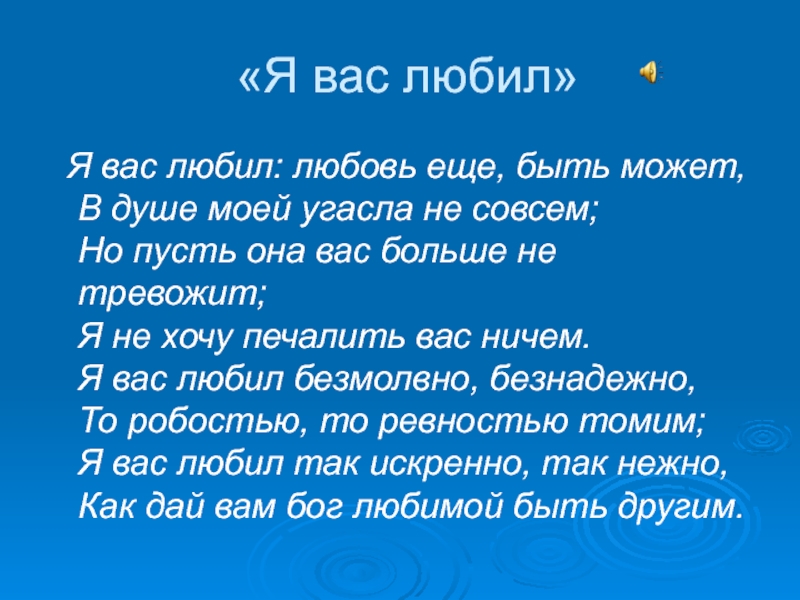 Любовь еще быть может. Я вас любил любовь еще быть может. Я вас любил.... Стих я вас любил любовь еще быть может. Стих я вас любил.