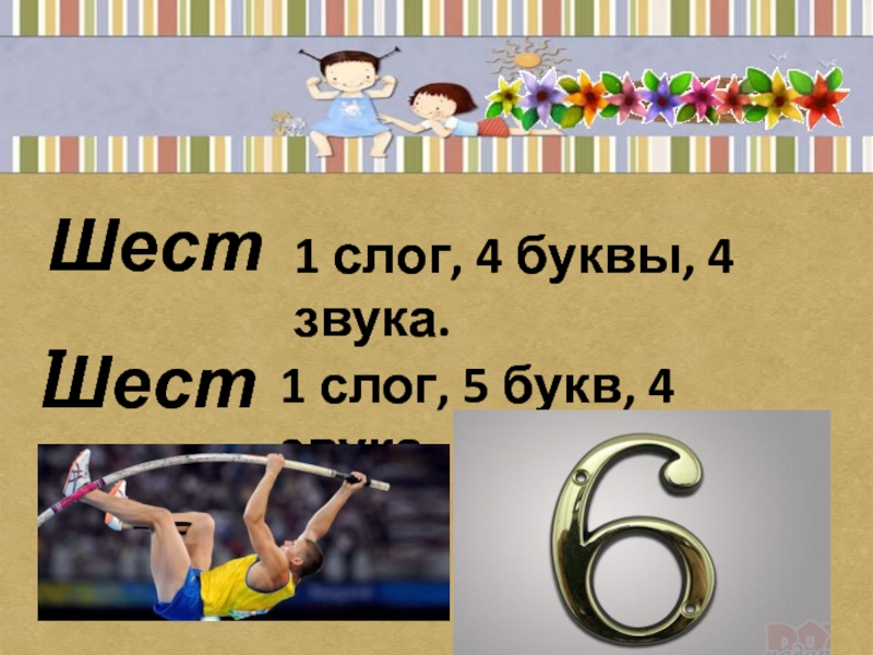 6 букв 4 г. 1 Слог 4 буквы 3 звука. 1 Слог 4 звука. 5 Букв 4 звука. 4 Буквы 4 звука.