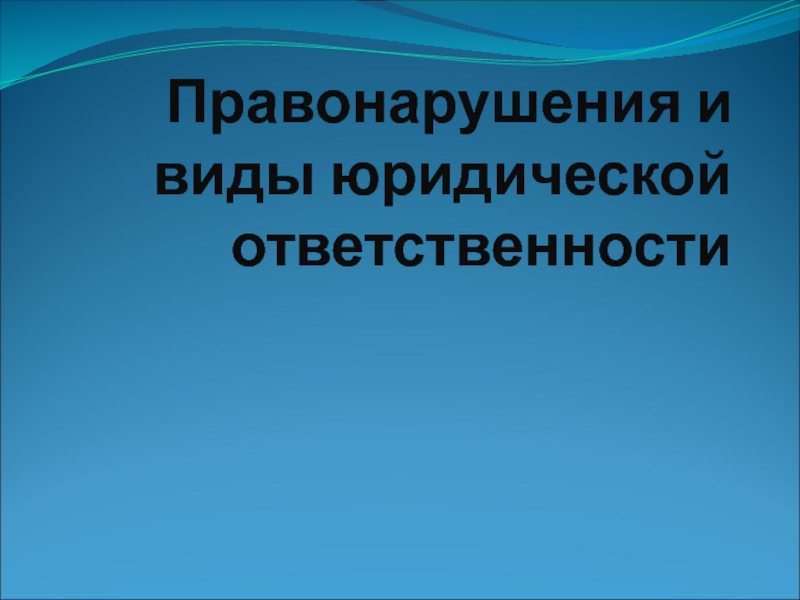 Презентация Правонарушения и виды юридической ответственности