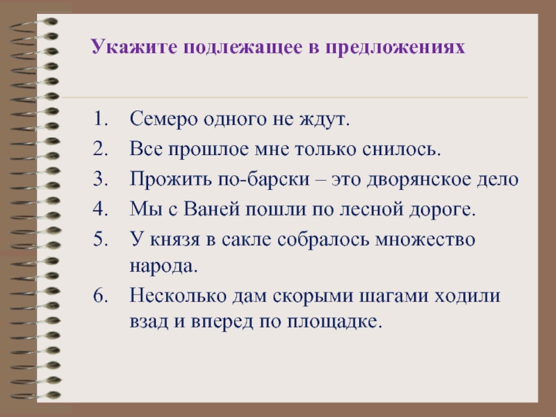 Семеро одного не ждут. Подлежащее в предложении семеро одного не ждут. Семеро одного не ждут. Подлежащее — семеро —. Основа предложения семеро одного не ждут. Семеро одно не жлут подлежащее чем выражено.