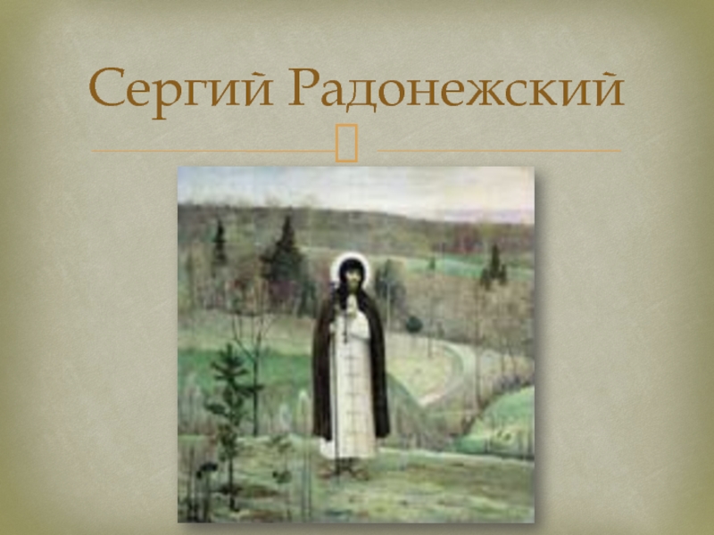 Житие сергия радонежского памятник век. Кроссворд по житие Сергия Радонежского 4 класс.