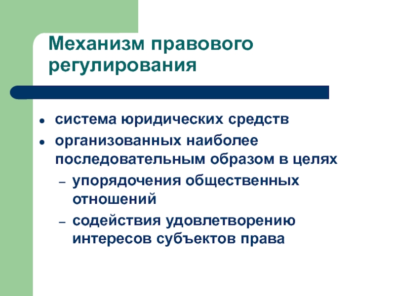 Правовой механизм это. Механизм правового регулирования система юридических средств. Система юридических средств правового регулирования это. Цель механизма правового регулирования. Механизм правового регулирования общественного труда.