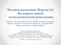 Человек разумный. Версия 2.0. На пороге новой технологической революции Лекция