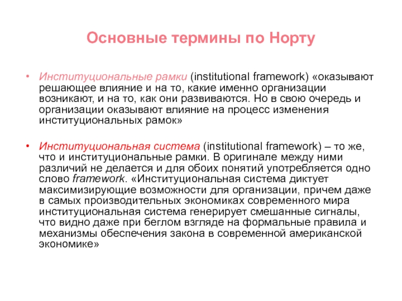 Норта сайт. Теория институтов и институционных изменений. История и политика по Норту оказывают. Эффективность экономических институтов по Норту.