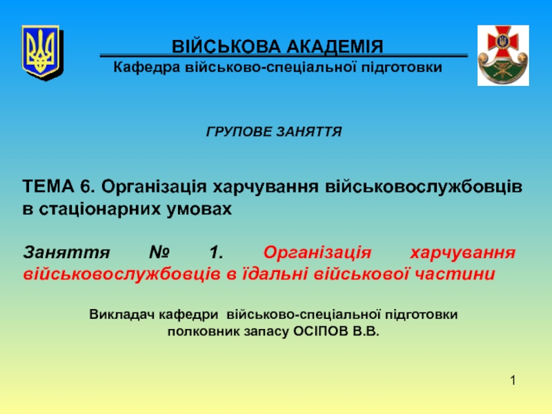 1
ВІЙСЬКОВА АКАДЕМІЯ Кафедра військово-спеціальної підготовки
ГРУПОВЕ