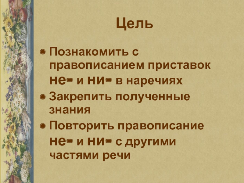 Презентация не ни в отрицательных наречиях 7 класс