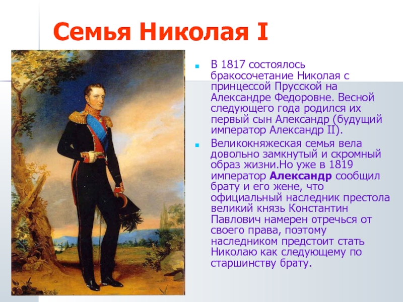 Семья Николая IВ 1817 состоялось бракосочетание Николая с принцессой Прусской на Александре Федоровне. Весной следующего года родился