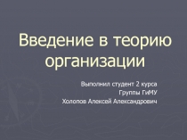 Введение в теорию организации