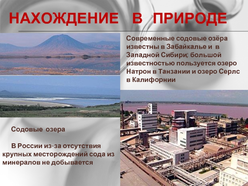 НАХОЖДЕНИЕ  В  ПРИРОДЕСовременные содовые озёра известны в Забайкалье и в Западной Сибири; большой известностью