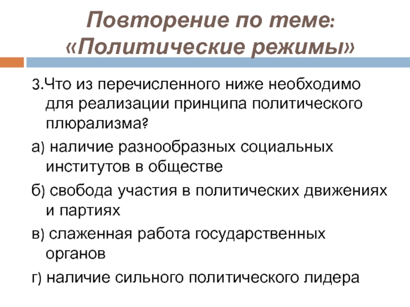 План по теме политический режимы