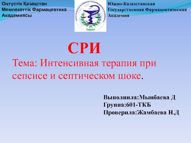 Южно-Казахстанская Государственная Фармацевтическая Академия
Оңтүстік Қазақстан