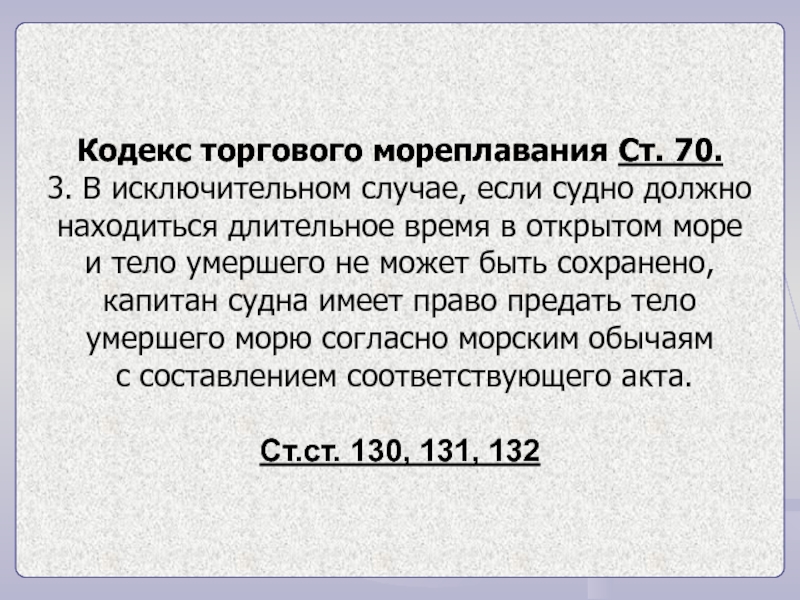 Кодекс торгового мореплавания. Кодекс торгового мореплавания 2022. Цели кодекса торгового мореплавания. Кодекс торгового мореплавания 130.