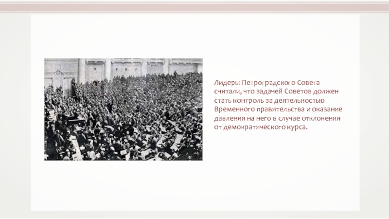 Петроградский совет 1917. Лидеры Петроградского совета 1917. Лидер Петросовета рабочих и солдатских. Совет рабочих и солдатских депутатов задача. Задачи советов 1917.