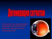 Луганский государственный медицинский университет
Кафедра