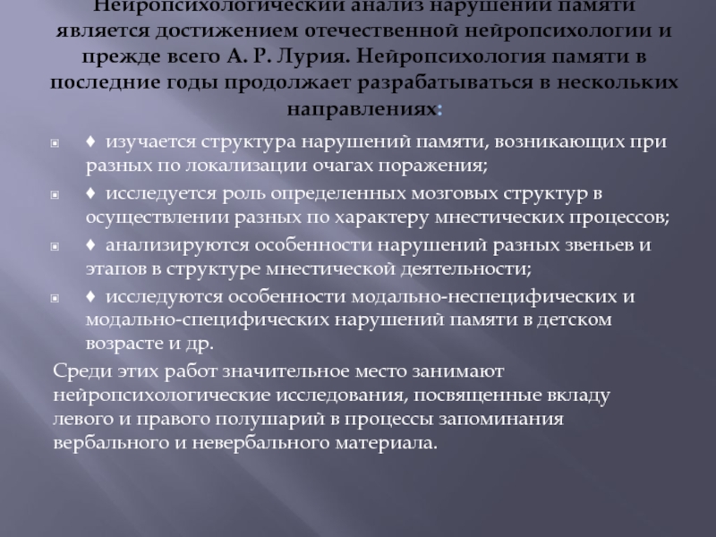 Анализ нарушений. Нарушения памяти Лурия. Нейропсихология памяти. Виды памяти в нейропсихологии. Лурия а р нейропсихология памяти Москва педагогика 1974.