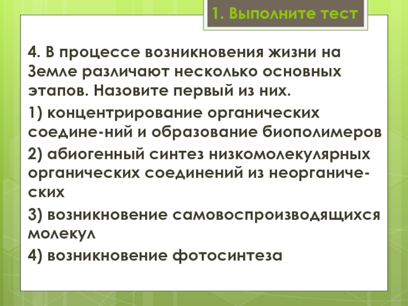 Современные представления о зарождении жизни проект