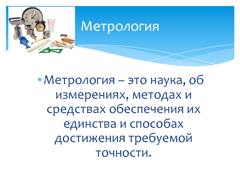 Метрология это. Метрология. Метрология это наука. Метрология это наука изучающая. Метрология презентация.