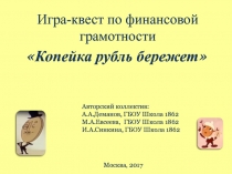 Игра-квест по финансовой грамотности