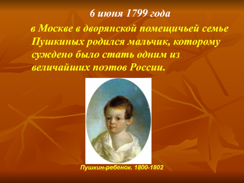 Презентация о пушкине для дошкольников. А. С. Пушкин детям. Когда родился Пушкин. Пушкин и семья название выставки.