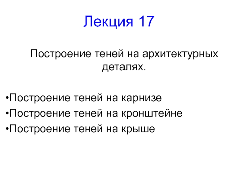 Презентация Лекция 17