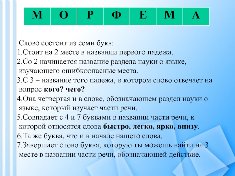 4 буквы 2 о 3 т. Слово из 7 букв. Слова состоящие из 7 букв. Слова состоят из букв. Слова которые состоят из 7 букв.