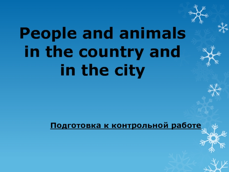 People and animals in the country and in the cityПодготовка к контрольной работе
