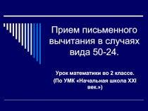 Прием письменного вычитания в случаях вида 50-24