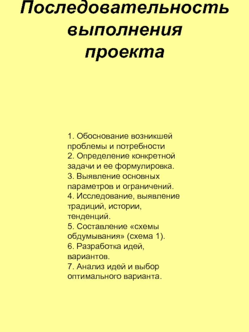 Последовательность выполнения проекта 1. Обоснование возникшей проблемы и потребности2. Определение конкретной задачи и ее формулировка.3. Выявление основных