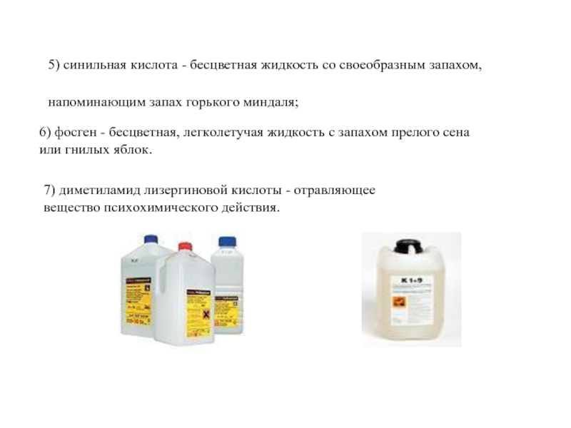 6) фосген - бесцветная, легколетучая жидкость с запахом прелого сена или гнилых яблок. 5) синильная кислота -