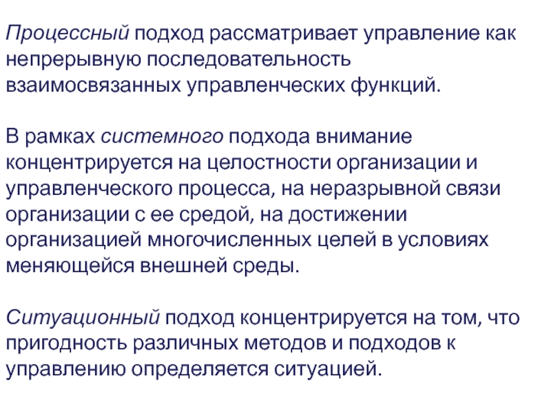 Рассмотрение подходов. Процессный подход рассматривает управление как. Процессный системный и Ситуационный подходы к управлению. Процессный подход к управлению рассматривает менеджмент как. Цель процессного подхода в менеджменте.