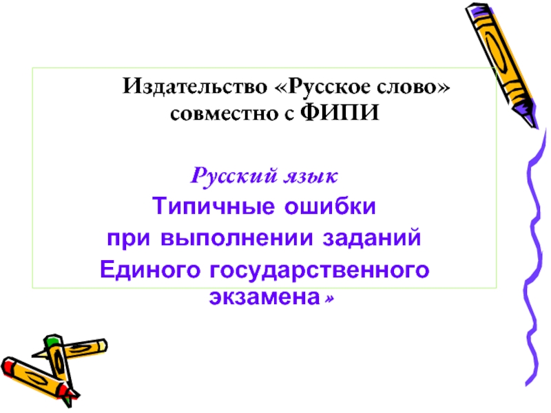 Презентация Русский язык - Типичные ошибки при выполнении заданий Единого государственного экзамена