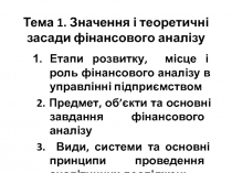 Тема 1. Значення і теоретичні засади фінансового аналізу