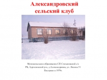 Александровский с ельский клуб