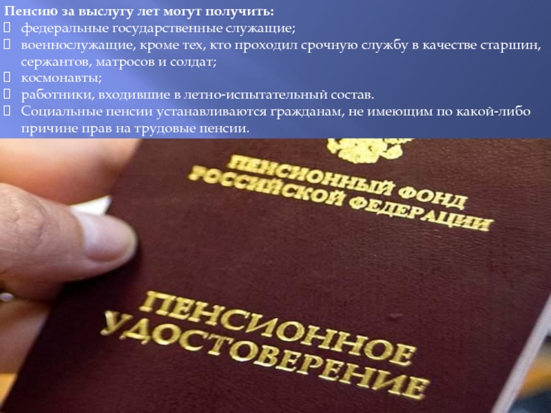 Пенсия за выслугу лет летно испытательного состава. Пенсия за выслугу лет. Пенсионное обеспечение в РФ ВКР.