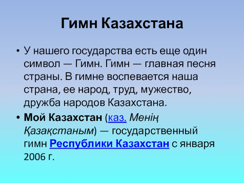 Она казахстана текст. Казахстан слова. Гимн Республики Казахстан текст. Презентация гимна РК.