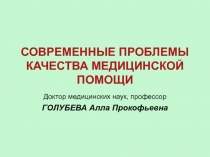 СОВРЕМЕННЫЕ ПРОБЛЕМЫ КАЧЕСТВА МЕДИЦИНСКОЙ ПОМОЩИ 